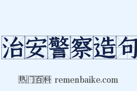 治安警察造句是什么意思的图片